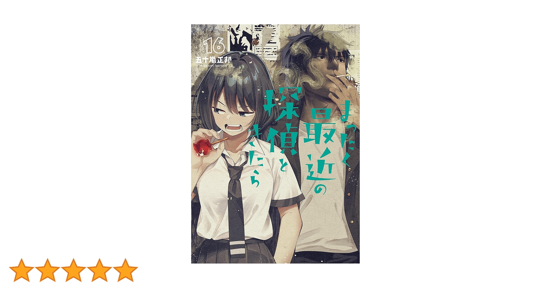 【全巻初版帯付】まったく最近の探偵ときたら 1〜16巻 Amazon.co.jp: まったく最近の探偵ときたら 16 : 五十嵐 正邦: 本